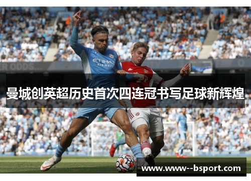曼城创英超历史首次四连冠书写足球新辉煌 曼城创英超历史首次四连冠书写足球新辉煌