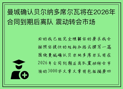 曼城确认贝尔纳多席尔瓦将在2026年合同到期后离队 震动转会市场 曼城确认贝尔纳多席尔瓦将在2026年合同到期后离队 震动转会市场