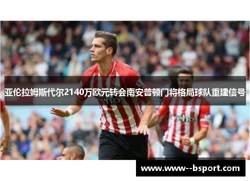 亚伦拉姆斯代尔2140万欧元转会南安普顿门将格局球队重建信号