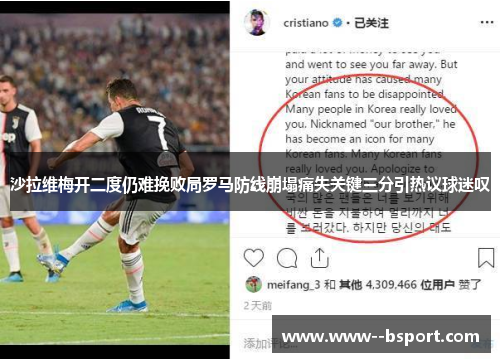 沙拉维梅开二度仍难挽败局罗马防线崩塌痛失关键三分引热议球迷叹 沙拉维梅开二度仍难挽败局罗马防线崩塌痛失关键三分引热议球迷叹