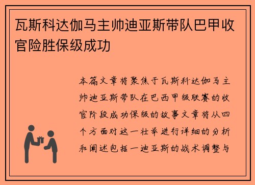 瓦斯科达伽马主帅迪亚斯带队巴甲收官险胜保级成功 瓦斯科达伽马主帅迪亚斯带队巴甲收官险胜保级成功