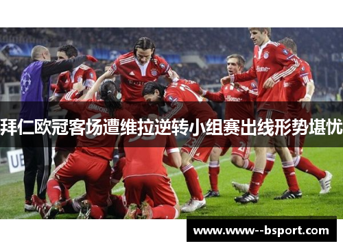 拜仁欧冠客场遭维拉逆转小组赛出线形势堪忧 拜仁欧冠客场遭维拉逆转小组赛出线形势堪忧