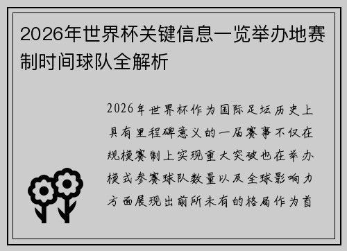 2026年世界杯关键信息一览举办地赛制时间球队全解析 2026年世界杯关键信息一览举办地赛制时间球队全解析