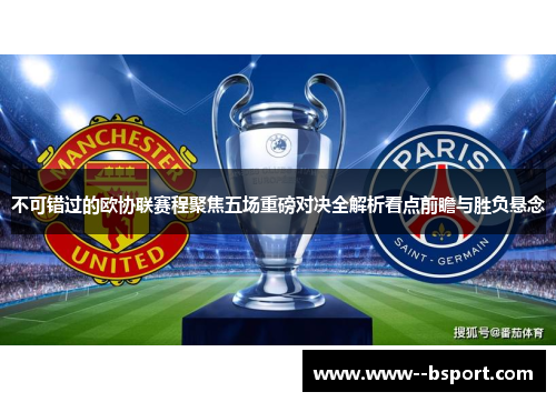 不可错过的欧协联赛程聚焦五场重磅对决全解析看点前瞻与胜负悬念 不可错过的欧协联赛程聚焦五场重磅对决全解析看点前瞻与胜负悬念