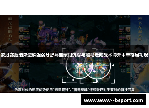欧冠赛后结果速读强弱分野尽显豪门沉浮与黑马走向战术博弈未来格局初现 欧冠赛后结果速读强弱分野尽显豪门沉浮与黑马走向战术博弈未来格局初现