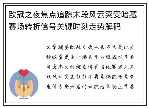 欧冠之夜焦点追踪末段风云突变暗藏赛场转折信号关键时刻走势解码 欧冠之夜焦点追踪末段风云突变暗藏赛场转折信号关键时刻走势解码