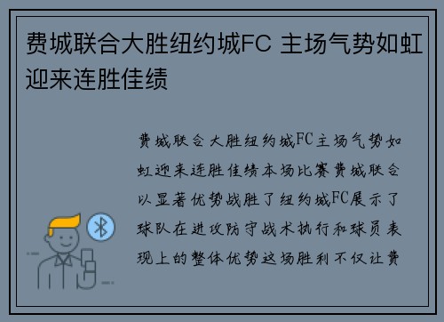 费城联合大胜纽约城FC 主场气势如虹迎来连胜佳绩 费城联合大胜纽约城FC 主场气势如虹迎来连胜佳绩