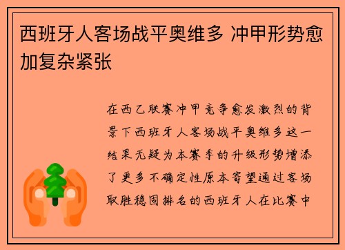 西班牙人客场战平奥维多 冲甲形势愈加复杂紧张