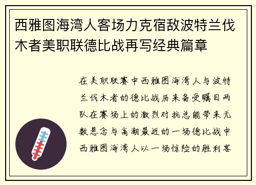 西雅图海湾人客场力克宿敌波特兰伐木者美职联德比战再写经典篇章 西雅图海湾人客场力克宿敌波特兰伐木者美职联德比战再写经典篇章