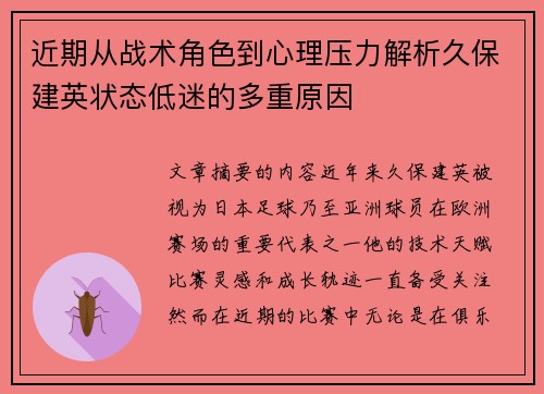 近期从战术角色到心理压力解析久保建英状态低迷的多重原因