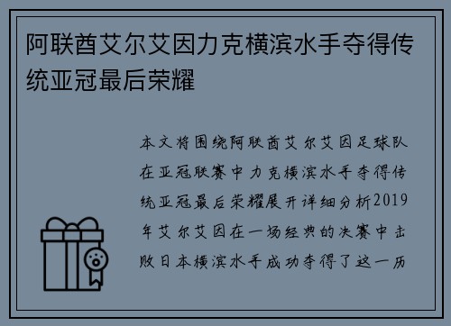 阿联酋艾尔艾因力克横滨水手夺得传统亚冠最后荣耀 阿联酋艾尔艾因力克横滨水手夺得传统亚冠最后荣耀