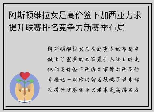阿斯顿维拉女足高价签下加西亚力求提升联赛排名竞争力新赛季布局 阿斯顿维拉女足高价签下加西亚力求提升联赛排名竞争力新赛季布局