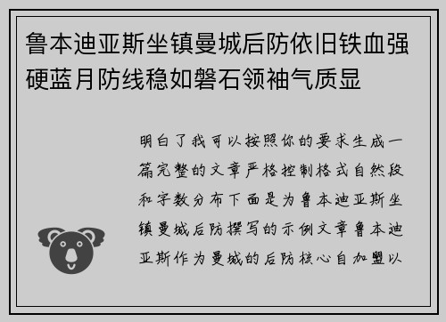 鲁本迪亚斯坐镇曼城后防依旧铁血强硬蓝月防线稳如磐石领袖气质显