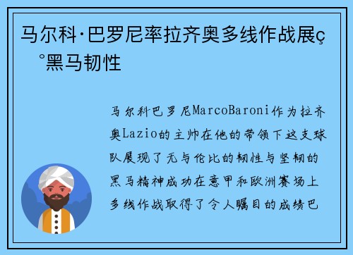 马尔科·巴罗尼率拉齐奥多线作战展现黑马韧性