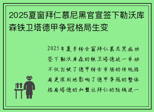 2025夏窗拜仁慕尼黑官宣签下勒沃库森铁卫塔德甲争冠格局生变