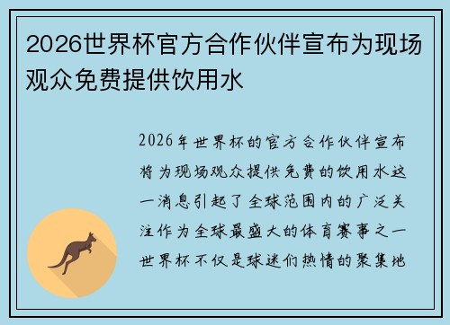 2026世界杯官方合作伙伴宣布为现场观众免费提供饮用水