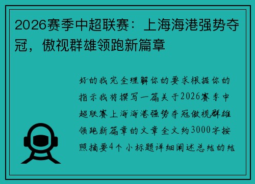 2026赛季中超联赛：上海海港强势夺冠，傲视群雄领跑新篇章