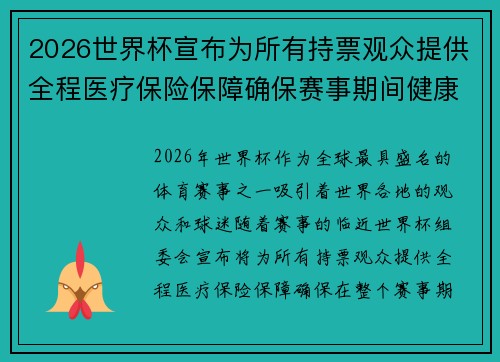 2026世界杯宣布为所有持票观众提供全程医疗保险保障确保赛事期间健康无忧