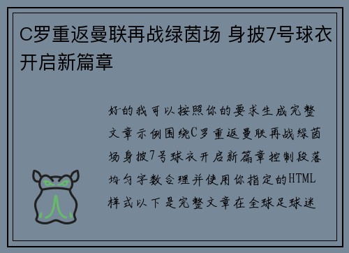 C罗重返曼联再战绿茵场 身披7号球衣开启新篇章