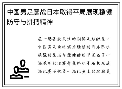 中国男足鏖战日本取得平局展现稳健防守与拼搏精神