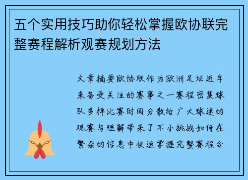 五个实用技巧助你轻松掌握欧协联完整赛程解析观赛规划方法