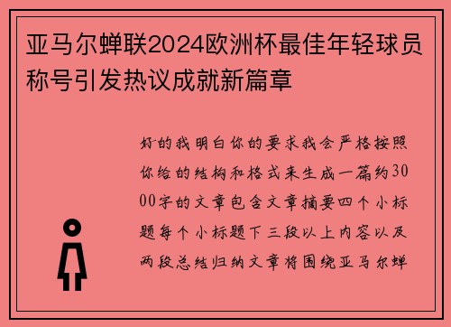 亚马尔蝉联2024欧洲杯最佳年轻球员称号引发热议成就新篇章