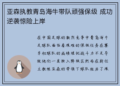 亚森执教青岛海牛带队顽强保级 成功逆袭惊险上岸