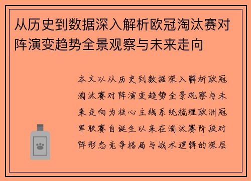 从历史到数据深入解析欧冠淘汰赛对阵演变趋势全景观察与未来走向