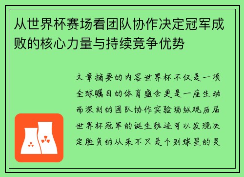从世界杯赛场看团队协作决定冠军成败的核心力量与持续竞争优势