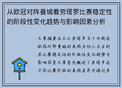 从欧冠对阵曼城看劳塔罗比赛稳定性的阶段性变化趋势与影响因素分析
