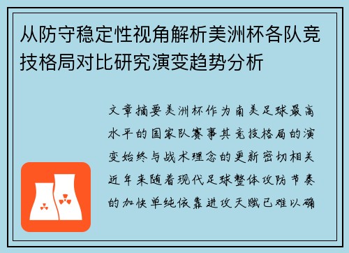 从防守稳定性视角解析美洲杯各队竞技格局对比研究演变趋势分析