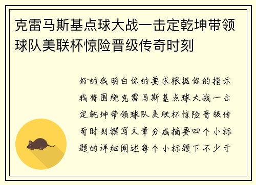 克雷马斯基点球大战一击定乾坤带领球队美联杯惊险晋级传奇时刻