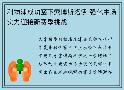 利物浦成功签下索博斯洛伊 强化中场实力迎接新赛季挑战