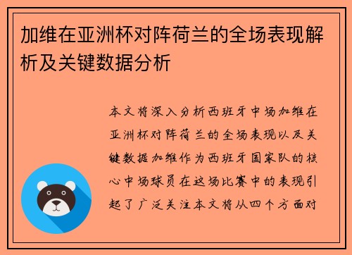 加维在亚洲杯对阵荷兰的全场表现解析及关键数据分析