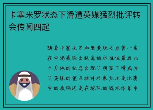 卡塞米罗状态下滑遭英媒猛烈批评转会传闻四起