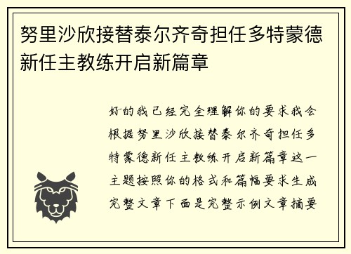 努里沙欣接替泰尔齐奇担任多特蒙德新任主教练开启新篇章