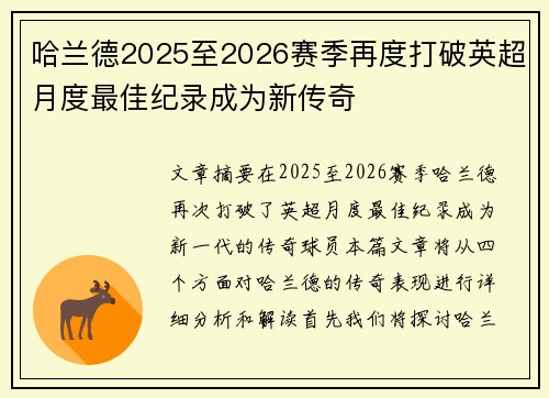 哈兰德2025至2026赛季再度打破英超月度最佳纪录成为新传奇