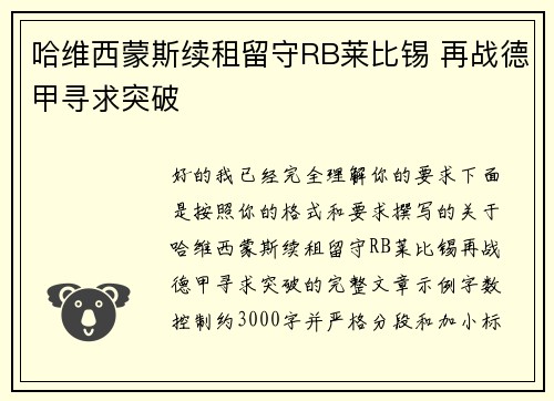 哈维西蒙斯续租留守RB莱比锡 再战德甲寻求突破