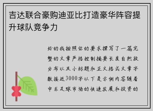 吉达联合豪购迪亚比打造豪华阵容提升球队竞争力