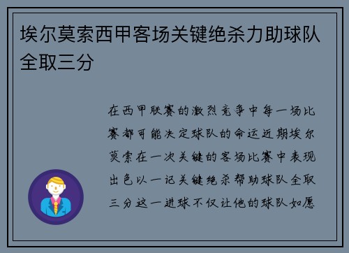 埃尔莫索西甲客场关键绝杀力助球队全取三分
