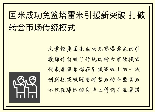 国米成功免签塔雷米引援新突破 打破转会市场传统模式