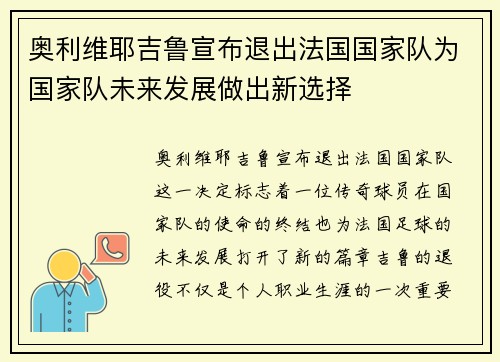 奥利维耶吉鲁宣布退出法国国家队为国家队未来发展做出新选择