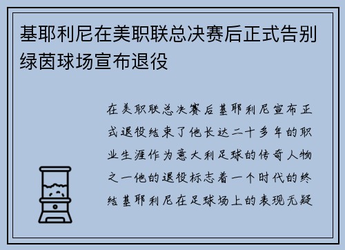基耶利尼在美职联总决赛后正式告别绿茵球场宣布退役
