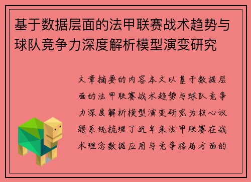 基于数据层面的法甲联赛战术趋势与球队竞争力深度解析模型演变研究