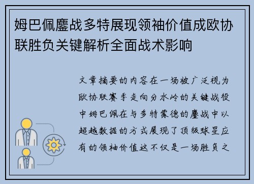 姆巴佩鏖战多特展现领袖价值成欧协联胜负关键解析全面战术影响