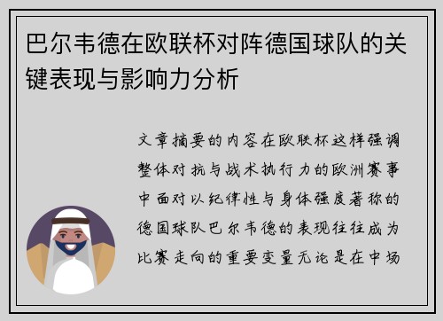 巴尔韦德在欧联杯对阵德国球队的关键表现与影响力分析