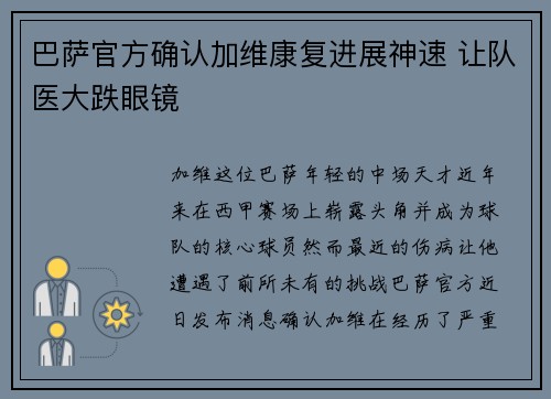 巴萨官方确认加维康复进展神速 让队医大跌眼镜 巴萨官方确认加维康复进展神速 让队医大跌眼镜