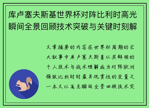 库卢塞夫斯基世界杯对阵比利时高光瞬间全景回顾技术突破与关键时刻解析 库卢塞夫斯基世界杯对阵比利时高光瞬间全景回顾技术突破与关键时刻解析