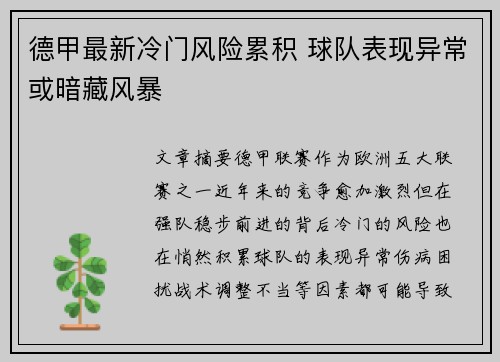 德甲最新冷门风险累积 球队表现异常或暗藏风暴 德甲最新冷门风险累积 球队表现异常或暗藏风暴