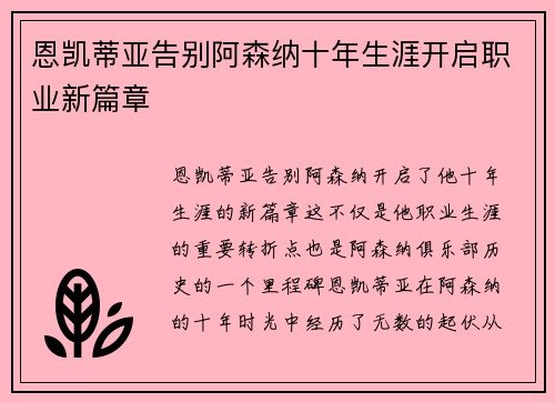 恩凯蒂亚告别阿森纳十年生涯开启职业新篇章 恩凯蒂亚告别阿森纳十年生涯开启职业新篇章